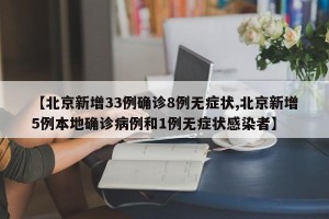 【北京新增33例确诊8例无症状,北京新增5例本地确诊病例和1例无症状感染者】