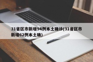 31省区市新增94例本土确诊(31省区市新增62例本土确)