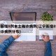 辽宁新增8例本土确诊病例(辽宁新增8例本土确诊病例分布)