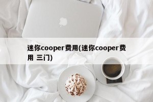 迷你cooper费用(迷你cooper费用 三门)