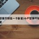 小户型客厅挤出一个卧室/小户型客厅隔出个小卧室