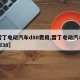 【雷丁电动汽车d80费用,雷丁电动汽车费用 d30】