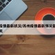 苏州疫情最新状况/苏州疫情最新情况最新消息今天