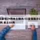 31省增29例本土确诊/31省增确诊103例 本土88例