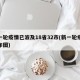 新一轮疫情已波及18省32市(新一轮疫情分布图)