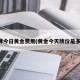 明牌今日黄金费用(黄金今天牌价是多少)