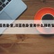 【淡蓝色卧室,淡蓝色卧室用什么颜色窗帘好看】