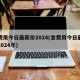金费用今日最新价2024(金费用今日最新价2024年)