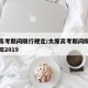太原高考期间限行规定/太原高考期间限行最新通知2019