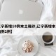 【辽宁新增10例本土确诊,辽宁新增本土确诊病例2例】