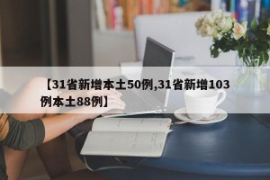 【31省新增本土50例,31省新增103例本土88例】