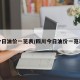 今日油价一览表/四川今日油价一览表