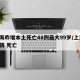 上海昨增本土死亡48例最大99岁/上海 疫情 死亡