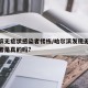 哈尔滨无症状感染者楼栋/哈尔滨发现无症状感染者是真的吗?