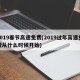 2019春节高速免费(2019过年高速免费从什么时候开始)