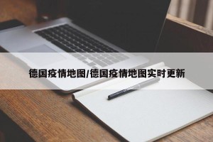 德国疫情地图/德国疫情地图实时更新