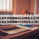 31省区市新增确诊124例本土117例(31省区市新增确诊15例含本土2例)