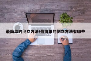 最简单的倒立方法/最简单的倒立方法有哪些