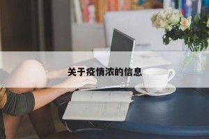关于疫情浓的信息
