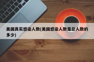 美国真实感染人数(美国感染人数是总人数的多少)