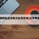 北京病例轨迹涉两大批发市场(北京哪里出现病例)