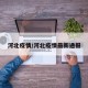 河北疫情/河北疫情最新通报