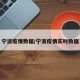 宁波疫情数据/宁波疫情实时数据