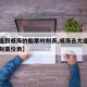 【大连到威海的船票时刻表,威海去大连的船票时刻票价表】