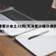 天津累计本土31例(天津累计确诊病例4515例)