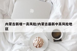 内蒙古新增一高风险/内蒙古最新中高风险地区