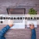 身处疫情中的日本/疫情下的日本,街道上一尘不染