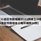 【31省区市新增确诊103例本土94例,31省区市新增本土确诊病例30例】