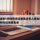 保定通报5例阳性感染者轨迹有人参加葬礼/保定阳性检测者是谁