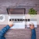 关于疫情婊的信息