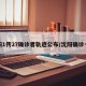 沈阳1传27确诊者轨迹公布/沈阳确诊一例