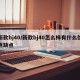 新款bj40/新款bj40怎么样有什么优点缺点