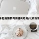 北京本起疫情初判传播风险高/北京疫情传播轨迹