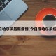 今日哈尔滨最新疫情(今日疫哈尔滨疫情)