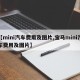 【mini汽车费用及图片,宝马mini汽车费用及图片】