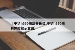 【中华h330雨刮器价位,中华h330雨刮保险丝示意图】