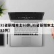 【31省新增本土93例,31省新增本土确诊93例】