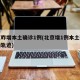 北京昨增本土确诊1例(北京增1例本土确诊活动轨迹)