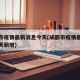 成都市疫情最新消息今天(成都市疫情最新消息今天新增)