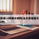 山东新增14例确诊病例(山东新增确诊病例2841例)