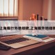 【上海限行外地绿牌,上海限外地绿牌么】