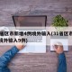 31省区市新增4例境外输入(31省区市新增境外输入9例)