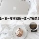 房子是一室一厅精装修(一室一厅精装房子效果图)