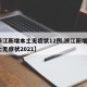 【浙江新增本土无症状12例,浙江新增1例本土无症状2021】