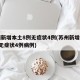 苏州新增本土8例无症状4例(苏州新增本土8例无症状4例病例)