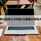 太原限行修改几次罚款(太原限行修改几次罚款多少)